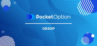 Pocket Option Reviews An In-Depth Analysis of the Trading Platform